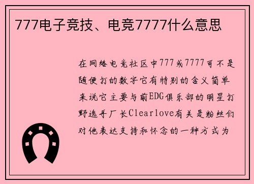 777电子竞技、电竞7777什么意思