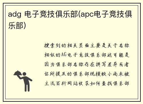 adg 电子竞技俱乐部(apc电子竞技俱乐部)