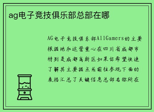ag电子竞技俱乐部总部在哪