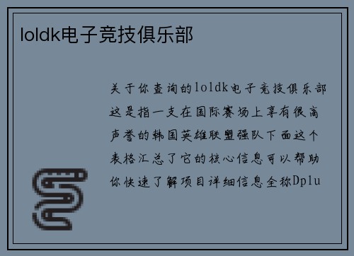 loldk电子竞技俱乐部