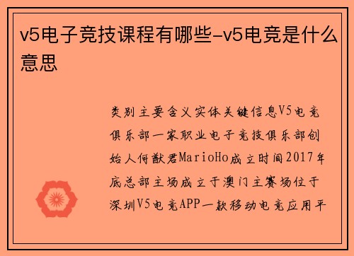 v5电子竞技课程有哪些-v5电竞是什么意思