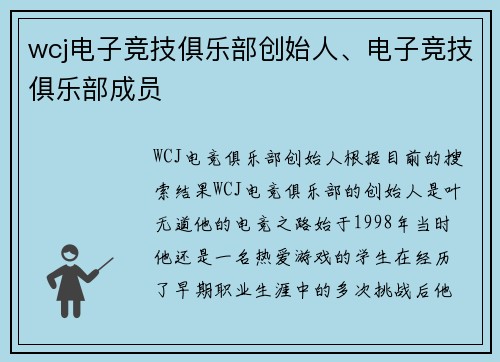 wcj电子竞技俱乐部创始人、电子竞技俱乐部成员