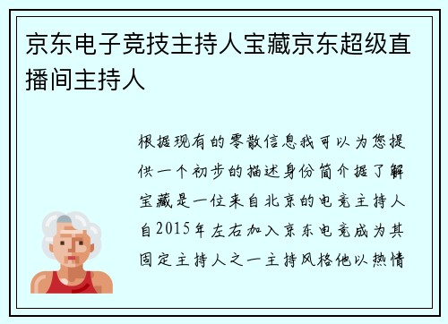 京东电子竞技主持人宝藏京东超级直播间主持人