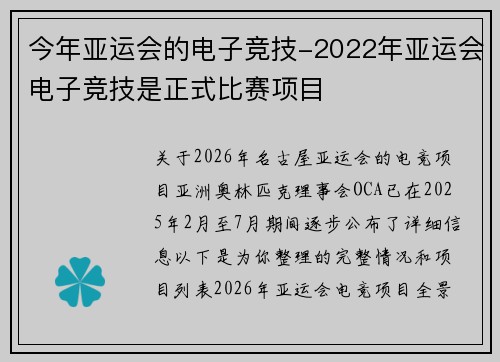 今年亚运会的电子竞技-2022年亚运会电子竞技是正式比赛项目