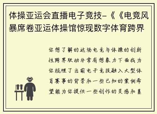 体操亚运会直播电子竞技-《《电竞风暴席卷亚运体操馆惊现数字体育跨界狂欢》